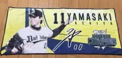 オリックス・バファローズ　山崎福也　フェイスタオル