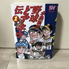 2025年最新】野球どアホウ伝の人気アイテム - メルカリ
