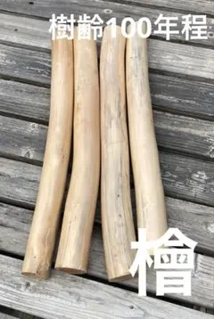 【希少】樹齢100年程 檜の枝　木材　素材　材料　DIY