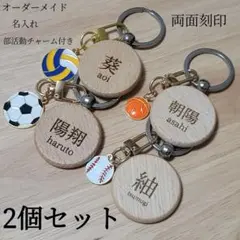 名入れ 名前入れ 部活動チャーム付き ウッドキーホルダー 両面刻印 2個セット