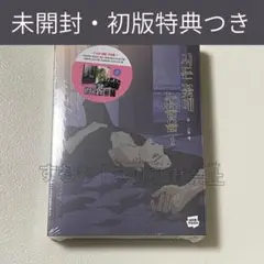 枯れた花に涙を　初版特典　フォトカード　シュリンクつき　新品未開封