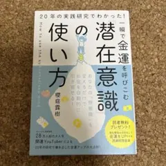 一瞬で金運を呼びこむ「潜在意識」の使い方 : 20年の実践研究でわかった!