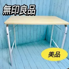 無印良品　MUJI スチールパイプテーブル　折り畳み　美品　木製　折りたたみ