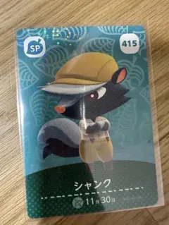 シャンク　あつ森・あつまれどうぶつの森・アミーボ・amiiboカード