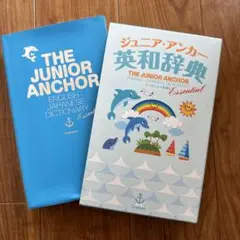 ジュニア・アンカー英和辞典 エッセンシャル版