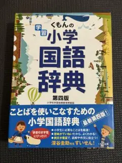 くもんの学習小学国語辞典 第四版