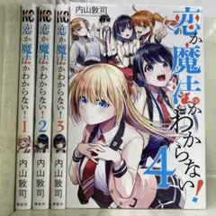 【漫画喫茶落ち】全巻 恋か魔法かわからない！ 全4巻セット　内山敦司
