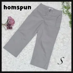 【homspun ホームスパン】 ワークパンツ チノパン コットン (S) 美品