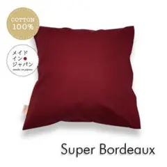 送料無料　新品クッションカバー赤【スーパーボルドー】レッド 45×45cm