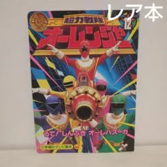 2025年最新】オーレンジャー 絵本の人気アイテム - メルカリ
