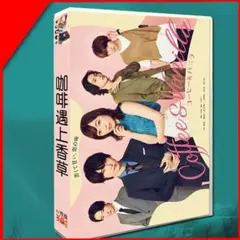 新品未開封未使用 コーヒー＆バニラ ドラマ DVD-BOX 6枚組