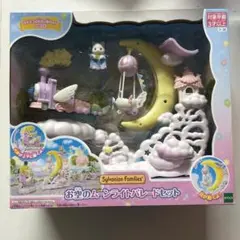 お空のムーンライトパレードセット 新品未使用