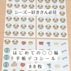 うちの子きろく帖 わんこと暮らしのシール シーズー　はじめての〇〇編（88枚入り