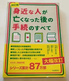改訂版 身近な人が亡くなった後の手続のすべて／2024年 自由国民社 単行本