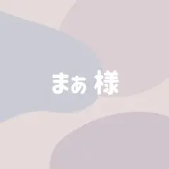 まぁ様　ぷっくりネームボード　ネームボード　ネムボ　オーダー