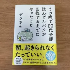 うつ病で20代全部詰んでたボクが回復するまでにやったこと