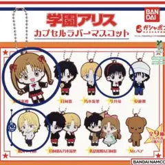 学園アリス　ガチャ　3種セット