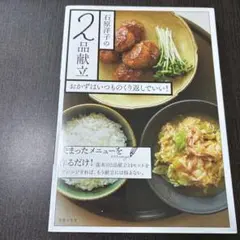 石原洋子の2品献立 おかずはいつものくり返しでいい!