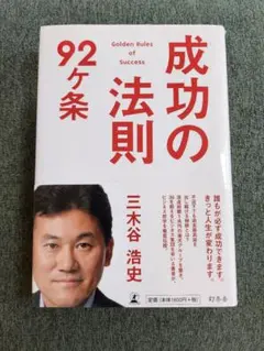 成功の法則 92ヶ条 三木谷浩史