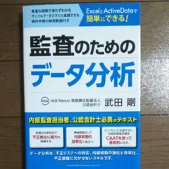 ExcelとActiveDataで簡単にできる!監査のためのデータ分析