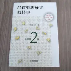 品質管理検定教科書QC検定2級