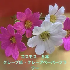 クレープペーパーフラワー　コスモス