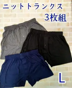 メンズ　パンツ　トランクス ニットトランクス 無地　L 3枚セット アソート