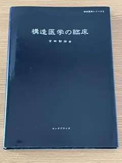 2025年最新】吉田勧持 構造医学の人気アイテム - メルカリ
