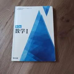 新編 数学 I 数研出版