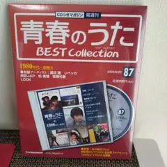 青春のうた BEST Collection 1980年代・前期13　通巻87