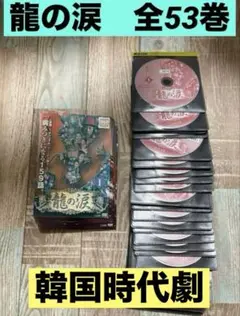 2025年最新】龍の涙 dvd 全巻の人気アイテム - メルカリ