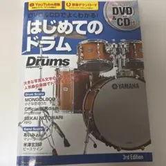 はじめてのドラム DVD & CD付き　新品未使用
