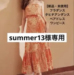 【新品・未使用】大人気♡フラダンス タヒチアンダンス ベアドレス ワンピース