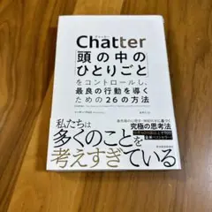Chatter: 頭の中のひとりごとをコントロールする方法