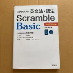 スクランブル英文法・語法Basic
