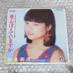 飯島真理 / 愛・おぼえていますか EP 1984