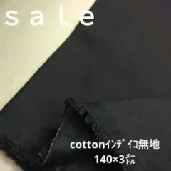 C444◇ｓａｌｅ♡cottonインデイコ無地3㍍ 濃紺系