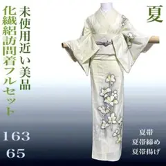 化繊絽訪問着フルセット4点　美品着物+美品夏帯+夏帯締め+夏帯揚げ　全て美品