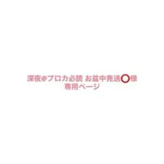 専用ページです。