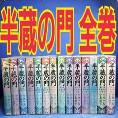 2025年最新】半蔵の門 全巻の人気アイテム - メルカリ