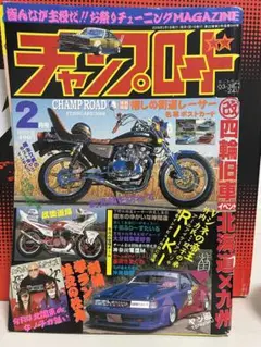 チャンプロード 2008年2月号　レア廃盤　中古