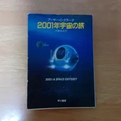 2001年宇宙の旅 アーサー・C・クラーク