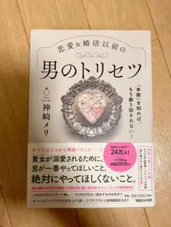 恋愛&婚活以前の男のトリセツ