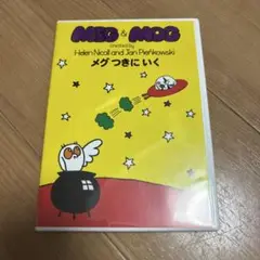Meg & Mog DVD メグ　つきにいく