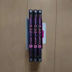 ゾンビ世界でハーレムをつくろう! 1～3巻