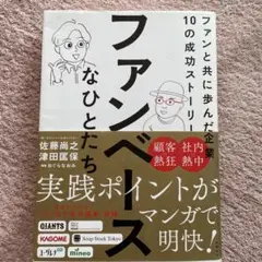 ファンベースなひとたち ファンと共に歩んだ企業10の成功ストーリー
