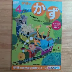 学研の幼児能力開発シリーズ　4さい　かず