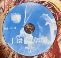 レンタル落ちDVD 口裂け女VSカシマさん2
