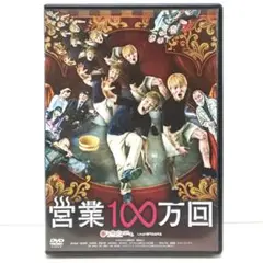 営業100万回 DVD 映画 濱谷晃一 ジャルジャル 福徳秀介 後藤淳平