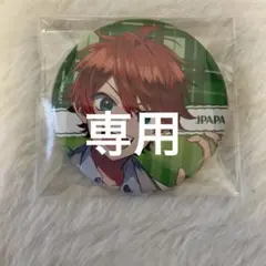 専用